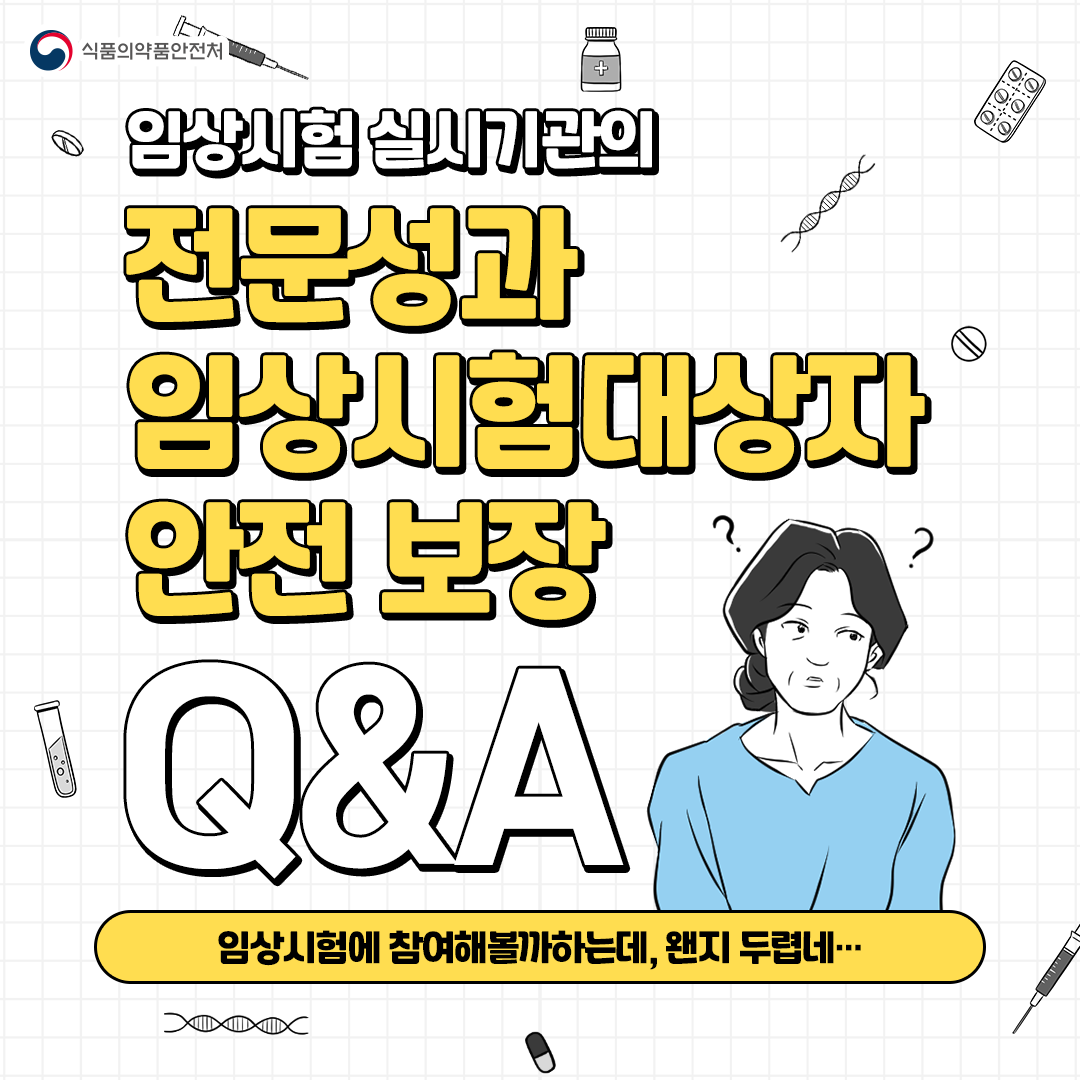임상시험 실시기관의 전문성과 임상시험대상자 안전 보장 Q&A